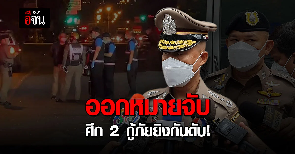 ตำรวจออก 9 หมายจับ ศึก 2 กู้ภัย ป่อเต็กตึ๊ง - สยามรวมใจ ยิงกันดับ!