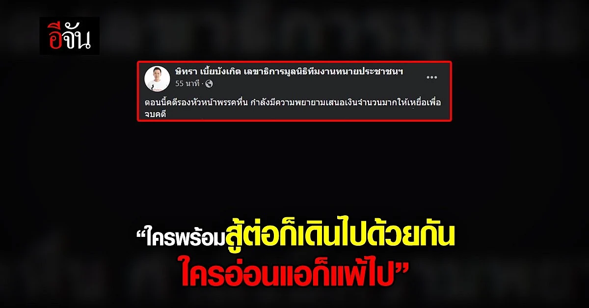 ทนายตั้ม ษิทรา โพสต์เฟซบุ๊ก รองหัวหน้าพรรคหื่น กำลังใช้เงินจบคดี?