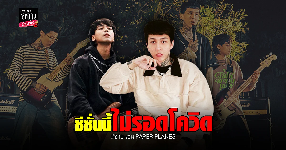 ฮาย - เซน วง PAPER PLANES ติด โควิด เข้ารักษาตัวแล้ว
