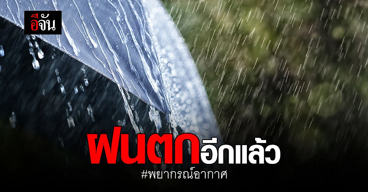 กรมอุตุฯ เผย 49 จังหวัด มีฝน เตือนระวังลมกระโชกแรง!