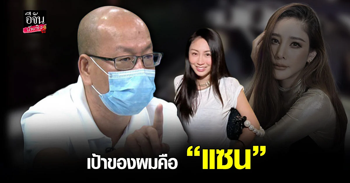 อัจฉริยะ เชื่อ แตงโม ไม่ได้จับขา แซน และตกจากท้ายเรือ