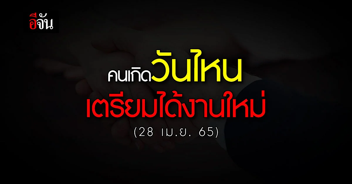 คนเกิดวันไหน เตรียมตัวได้งานใหม่ ในเร็วๆนี้