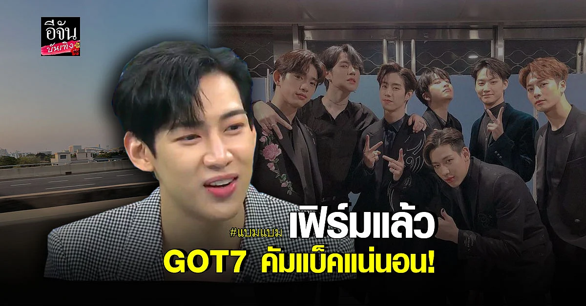 GOT7 คัมแบ็คแน่นอน แบมแบม คอนเฟิร์ม!