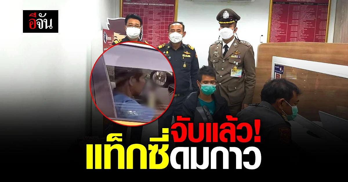 จับแล้วแท็กซี่ดมกาว! กรมการขนส่งทางบกแจ้งข้อหาอ่วม