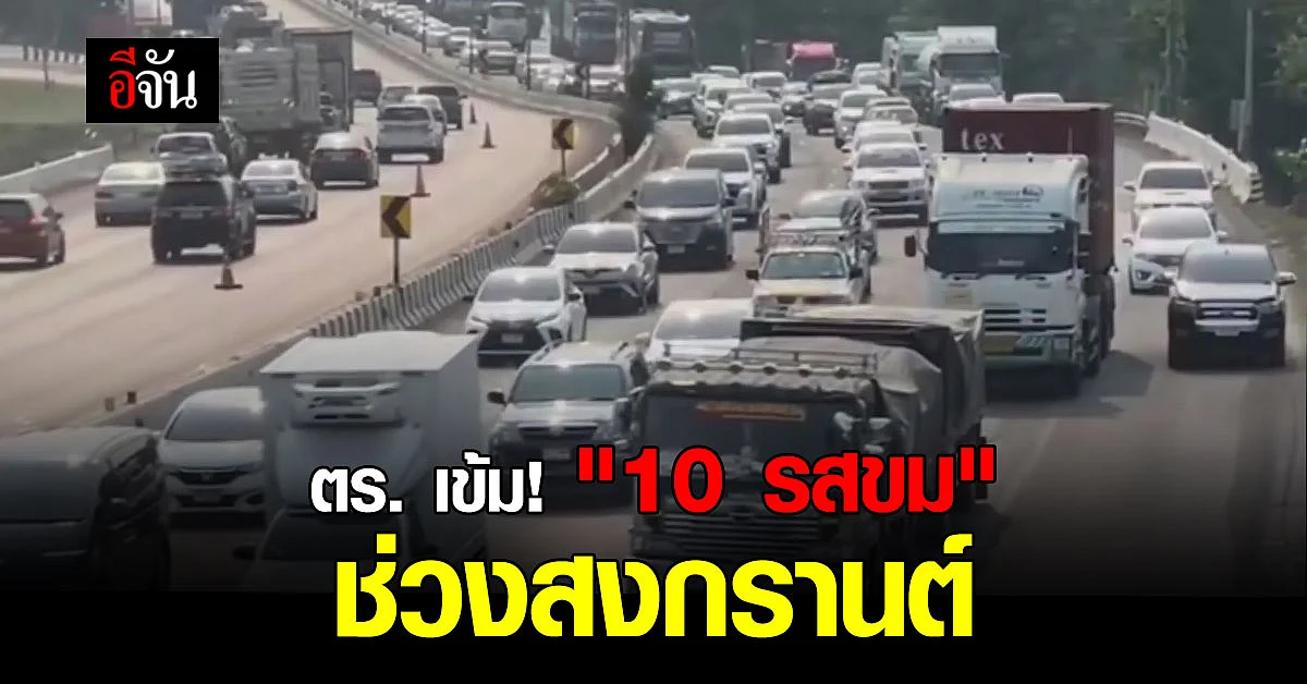 สตช. สั่งเข้ม มาตรการ "10 รสขม” รับ 7 วันอันตราย สงกรานต์ 65