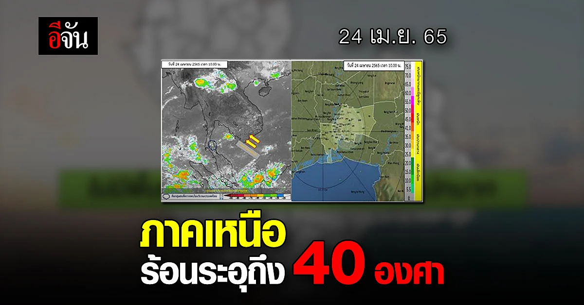 กรมอุตุฯ เตือน ไทยตอนบนร้อนระอุ ทะลุ 40 องศา