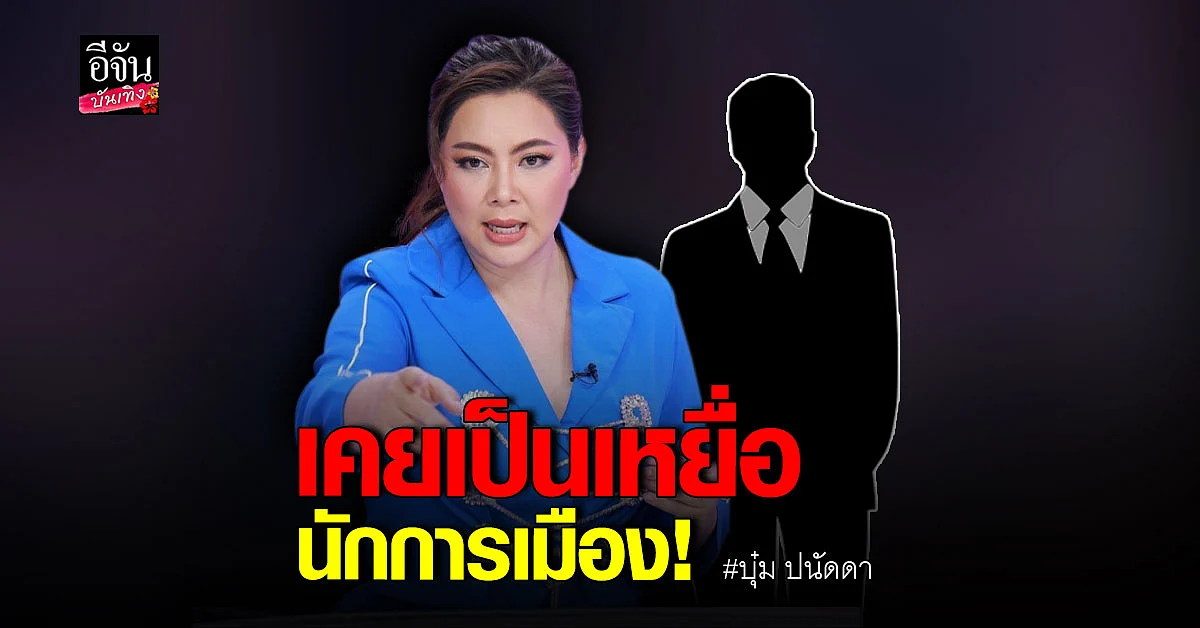 บุ๋ม ปนัดดา แฉเคยตกเป็นเหยื่อ ถูกนักการเมืองลักพาตัว