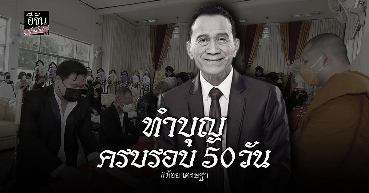 บรรยากาศการทำบุญครบรอบ 50 วัน ต้อย เศรษฐา ศิระฉายา