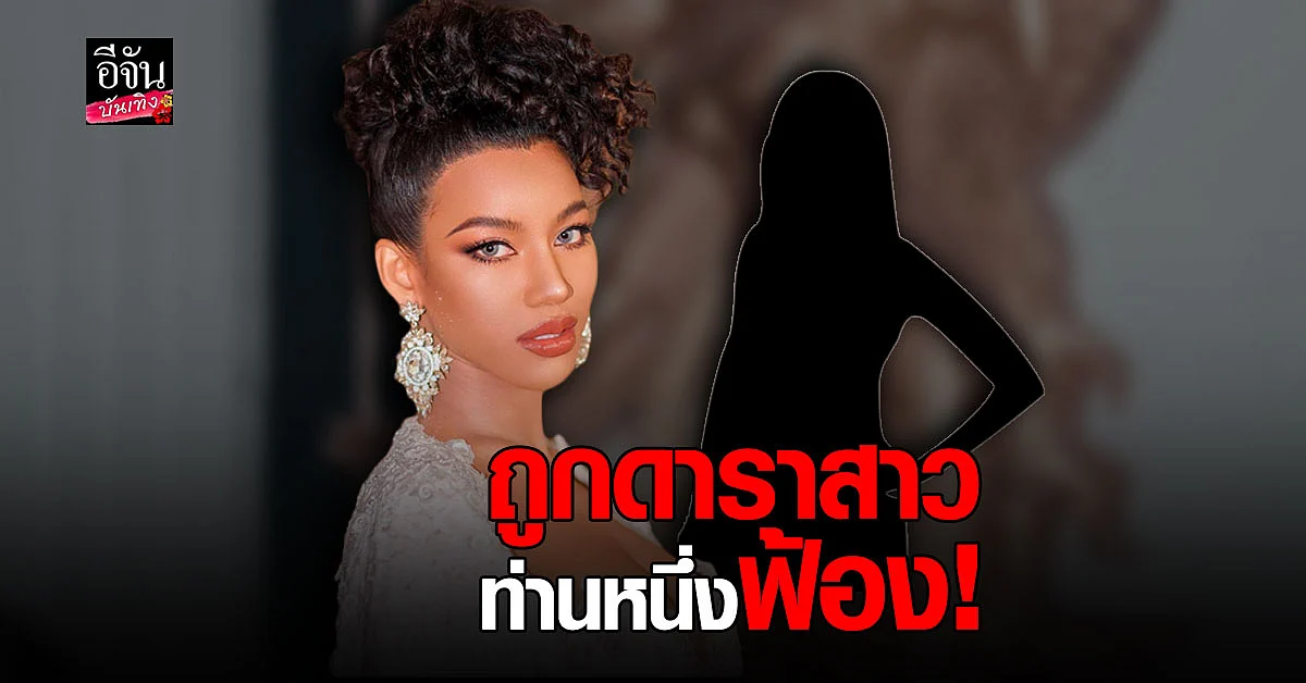 น้ำ พัชรพร เปิดใจหลังถูก ดารา สาวท่านหนึ่ง ฟ้อง