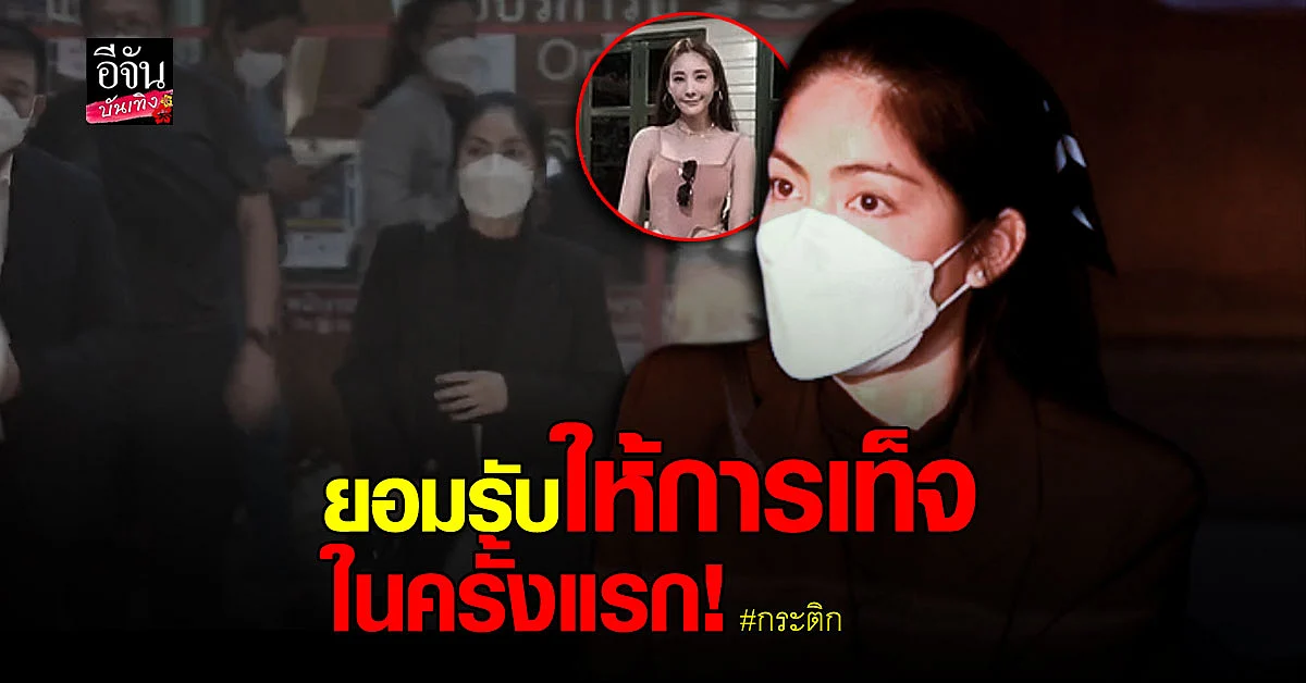 กระติก ยอมรับให้การเท็จคดี แตงโม ในครั้งแรก ลั่นยังคงยึดหลักความจริง