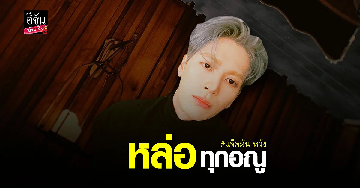 แจ็คสัน หวัง โพสต์รูปลงโซเชียล ทำแฟนๆ ฟินหนักมาก