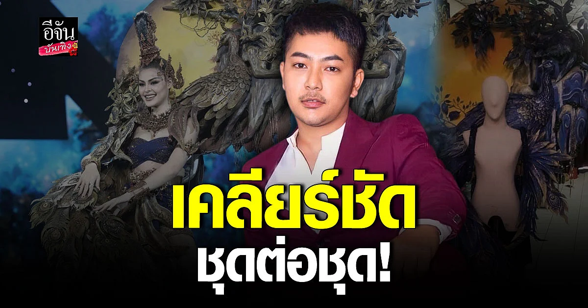 ห้องเสื้อ ขอเคลียร์ ดราม่า ชุดประจำชาติ มิสแกรนด์ไทยแลนด์ 2022