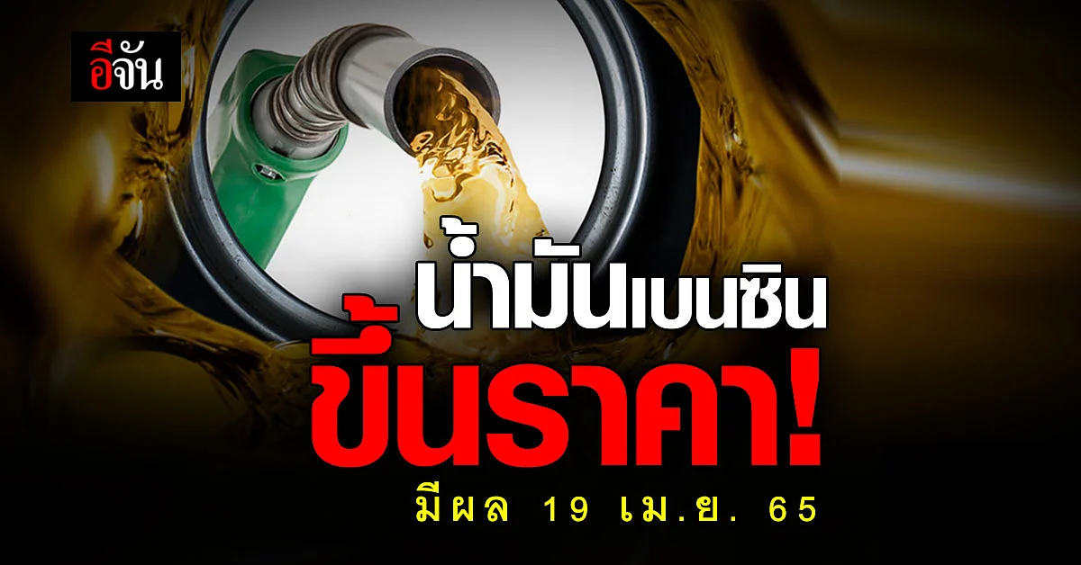 พรุ่งนี้น้ำมันขึ้นราคา! กลุ่มเบนซิน +0.80 สต.