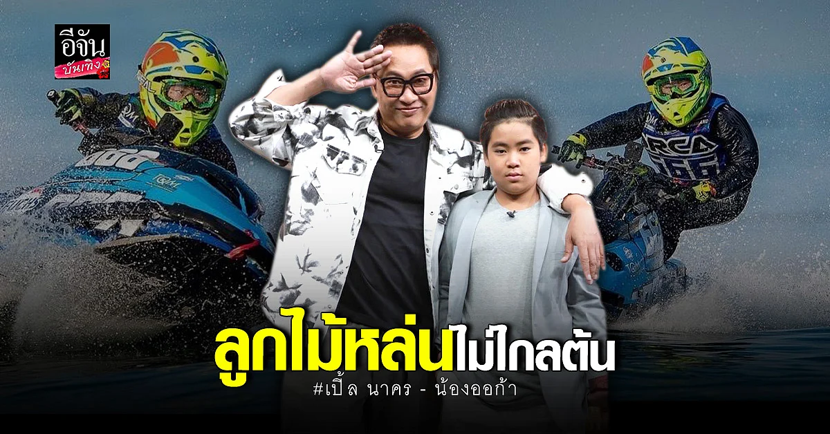 เปิ้ล นาคร เผยความรู้สึกหลัง ออก้า คว้า แชมป์เจ็ทสกีระดับประเทศ