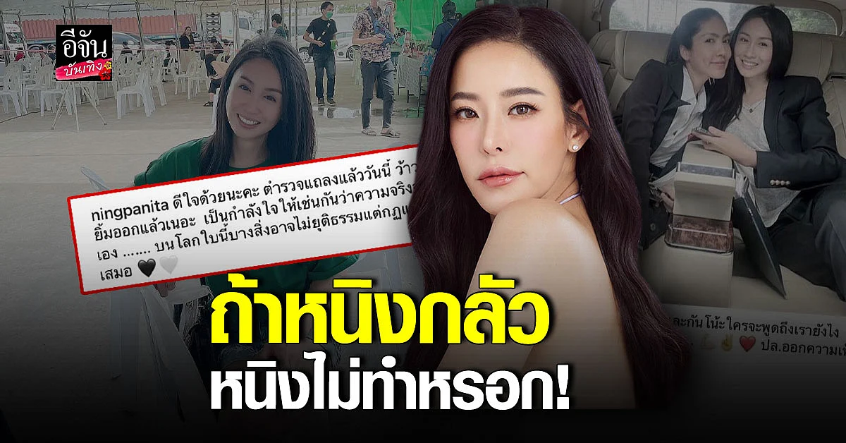 หนิง ปณิตา เคลียร์ใจหลังโพสต์เดือดภาพ แซน วิศาพัช