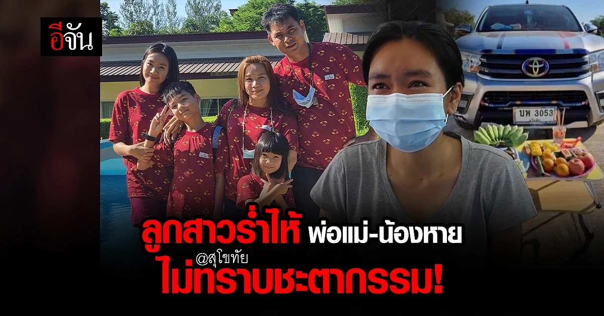ลูกสาวคนโต ร่ำไห้ 4 ชีวิต พ่อแม่-น้อง หาย ติดต่อไม่ได้ ไม่ทราบชะตากรรม