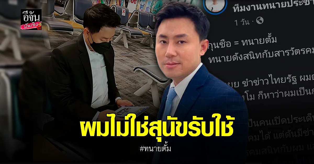 ทนายตั้ม ขอเคลียร์หลังถูกกล่าวหาว่าเป็น กุนซือ ช่วยคนบนเรือ