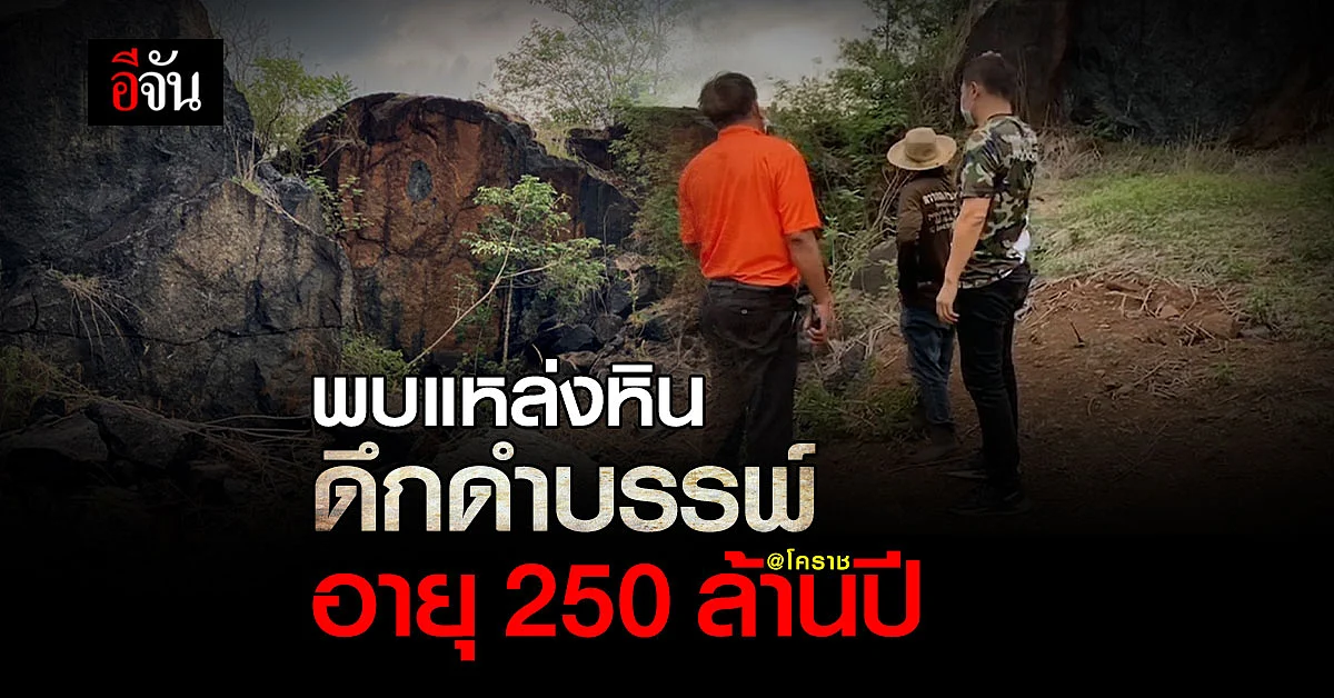 โคราช พบ หินดึกดำบรรพ์ อายุกว่า 250 ล้านปี เล็งดันเป็นแหล่งท่องเที่ยว