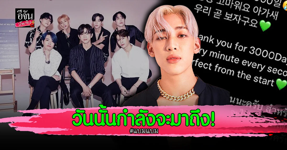 อากาเซ่ลุ้น GOT7 คัมแบ็ค หลัง แบมแบม โพสต์มีนัยยะ วันนั้นกำลังจะมาถึง