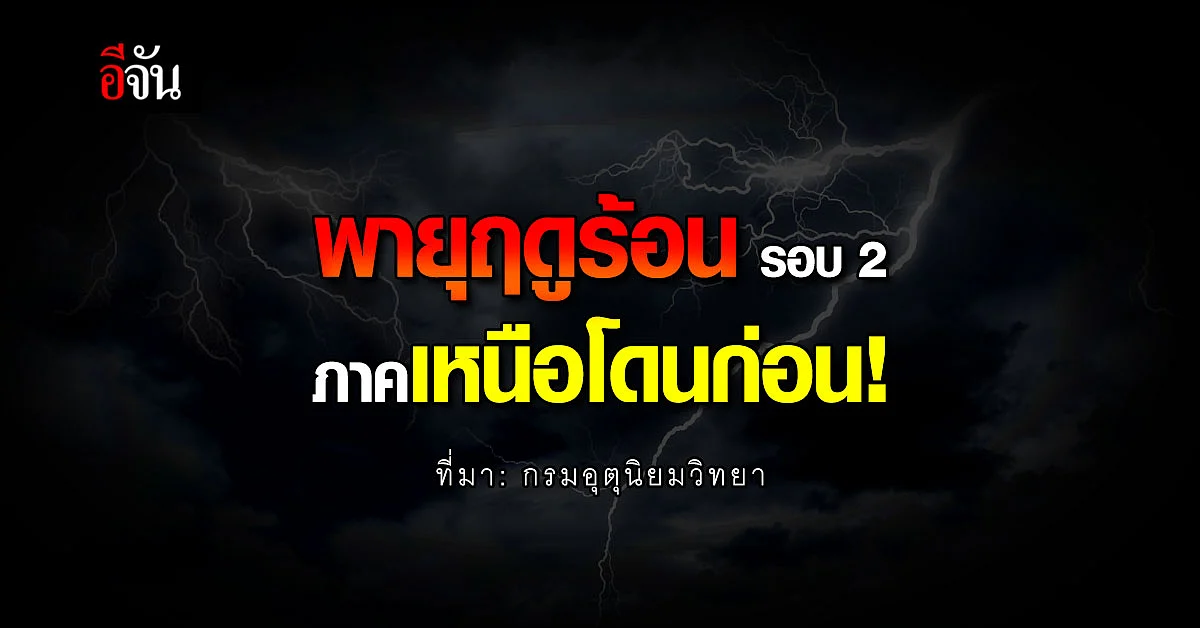 กรมอุตุนิยมวิทยา ประกาศเตือน พายุฤดูร้อน รอบ2 ภาคเหนือโดนก่อน!
