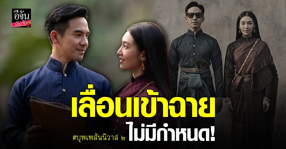 ภาพยนตร์ บุพเพสันนิวาส 2 เลื่อนเข้าฉายอย่างไม่มีกำหนด