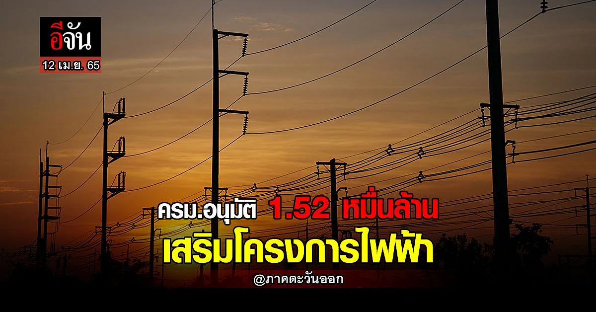 ครม. อนุมัติ เพิ่มวงเงิน 2 โครงการไฟฟ้า เพิ่มความมั่นคงทาง พลังงาน