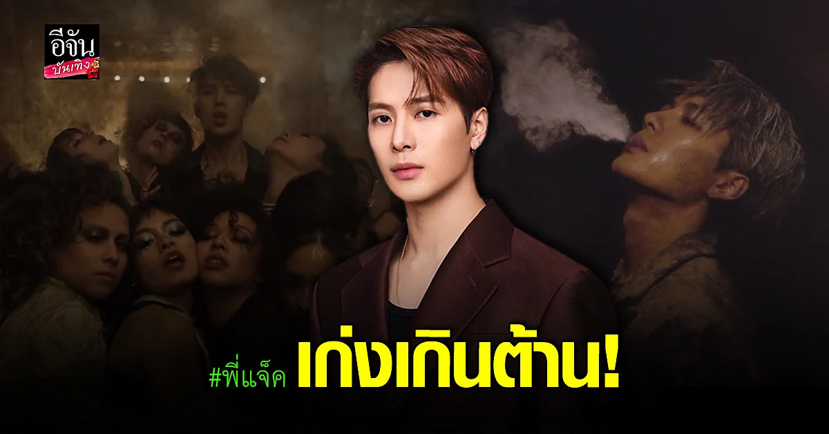 เตรียมเฮ แจ็คสัน หวัง พา เพลง Blow ทะยานสู่ 20 ล้านวิวใน 2 สัปดาห์