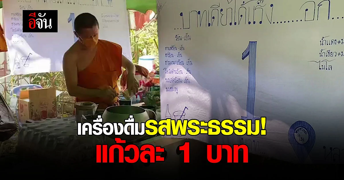 วัดดังสงขลา เปิดซุ้มขายกาแฟรสพระธรรม แก้วละ 1 บาทให้ญาติโยม