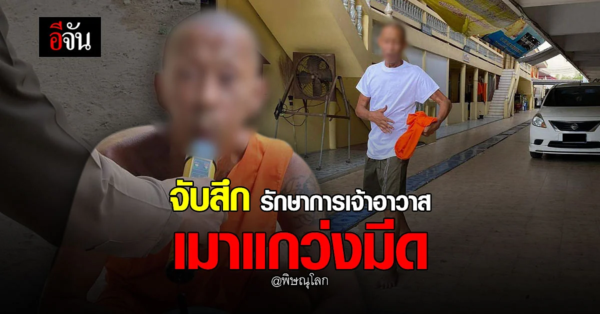 พิษณุโลก จับสึก รักษาการเจ้าอาวาส เมาแกว่งมีดในวัด พบแอลกอฮอล์ 168 มล.
