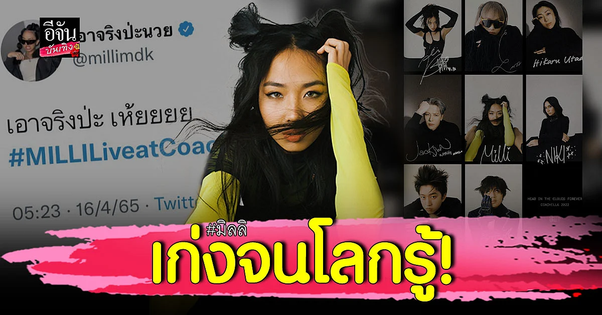 เซอร์ไพรส์มาก มิลลิ ร่วมงานกับ แจ็คสัน หวัง ขึ้นเวทีระดับโลก