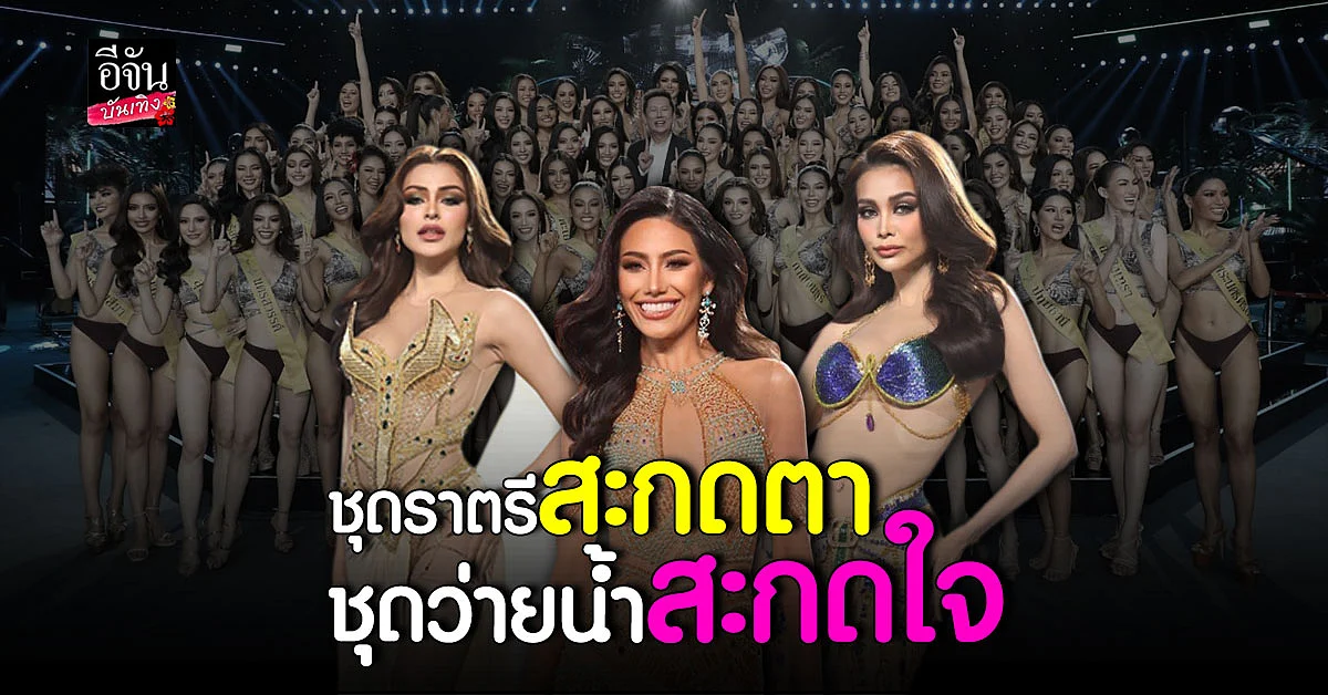 77 สาว มิสแกรนด์ฯ 2022 ปล่อยของรอบพรีลิมินารีโชว์