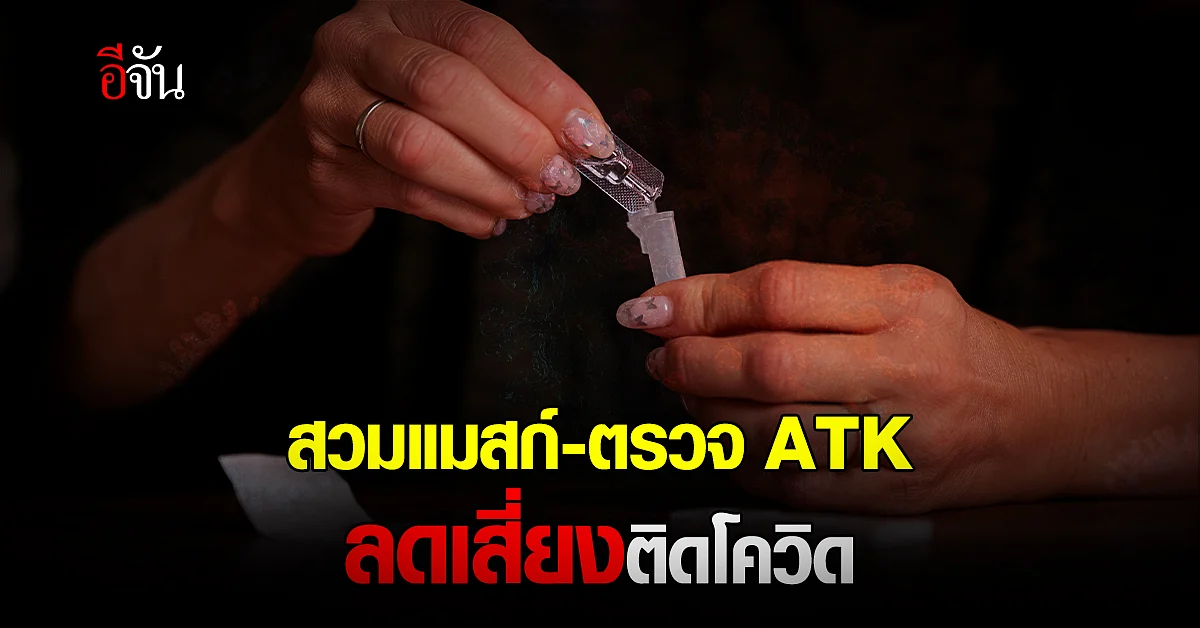 บิ๊กตู่ แนะ ประชาชน สวมแมสก์-ตรวจ ATK เสมอ ช่วยลดความเสี่ยง ติดโควิด