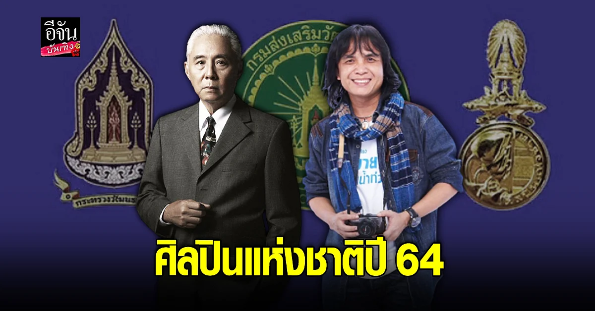 ร่วมยินดี ครูสลา คุณวุฒิ - ตู่ นพพล ขึ้นแท่นศิลปินแห่งชาติปี 64