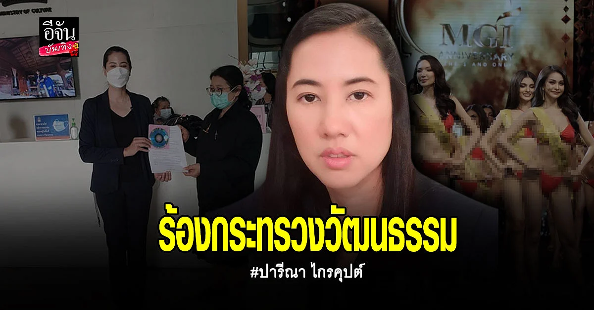 ปารีณา ไกรคุปต์ ร้องกระทรวงวัฒนธรรม เอาผิดเวทีมิสแกรนด์ฯ