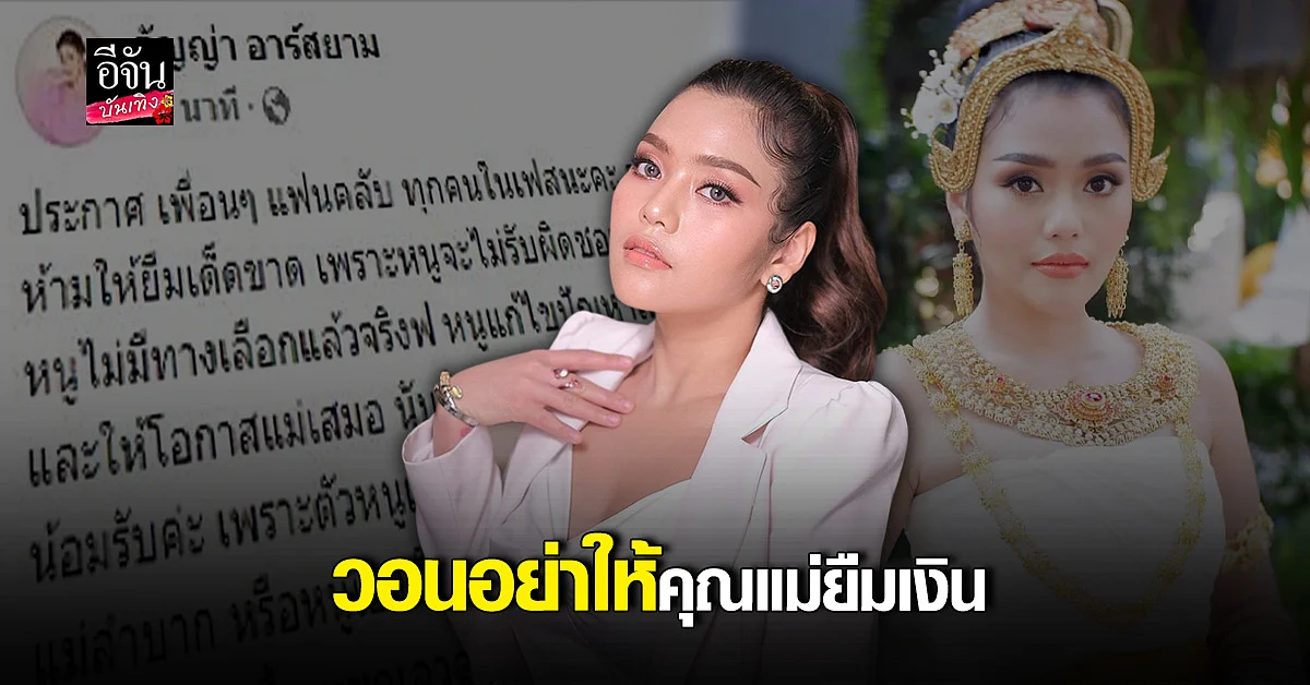 ธัญญ่า อาร์สยาม ประกาศ ห้ามให้คุณแม่ยืมเงินเด็ดขาด