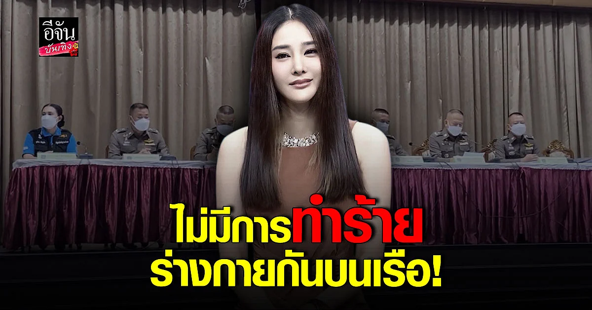 ตร.สรุปสำนวนคดีแตงโม เผยเสียชีวิตจากการขาดอากาศหายใจ
