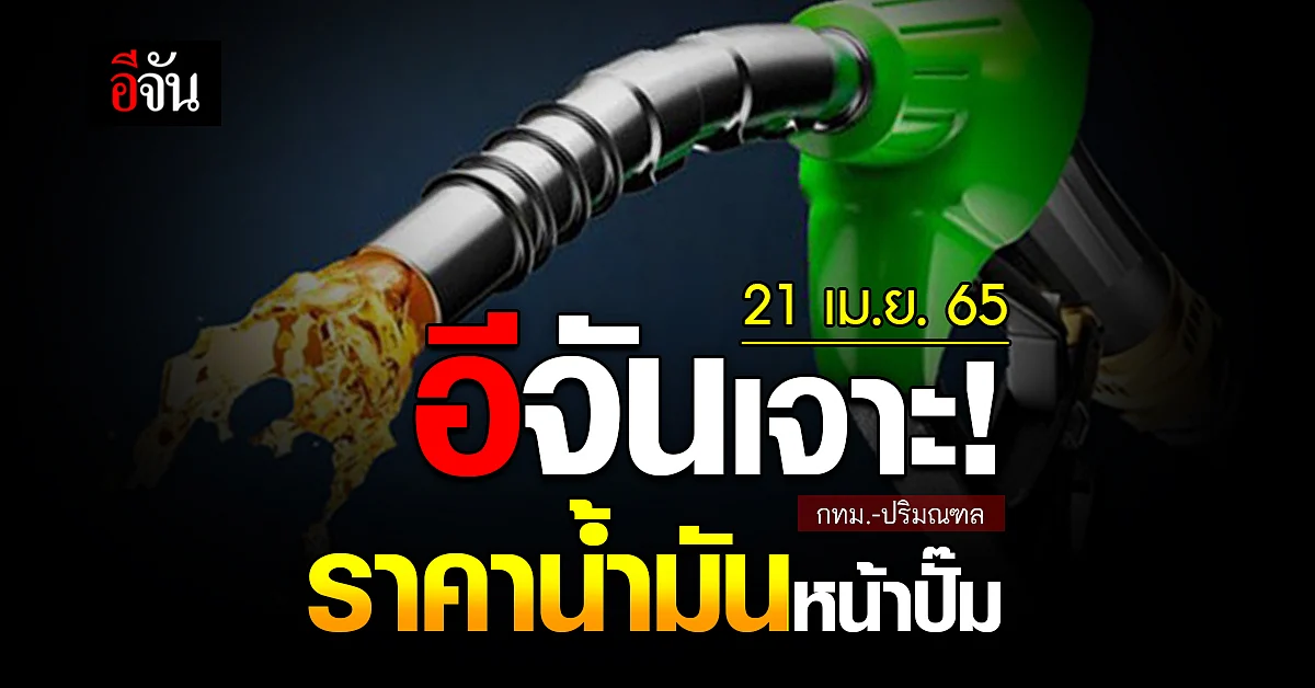 ราคาน้ำมันวันนี้ พฤหัสบดี 21 เมษายน 2565 หน้า ปั๊ม กทม. และ ปริมณฑล