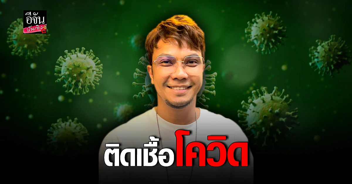 หนุ่ม กะลา ติดเชื้อ โควิด ขอโทษ ที่ต้องเลื่อนงานออกไปก่อน
