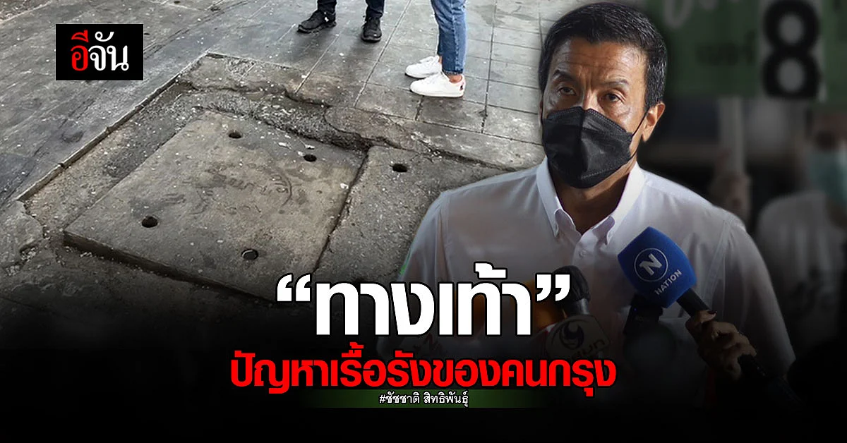 ชัชชาติ ตั้งเป้า! พัฒนา ทางเท้า ขั้นต่ำ 1,000 กม. ทั่วกรุงเทพฯ