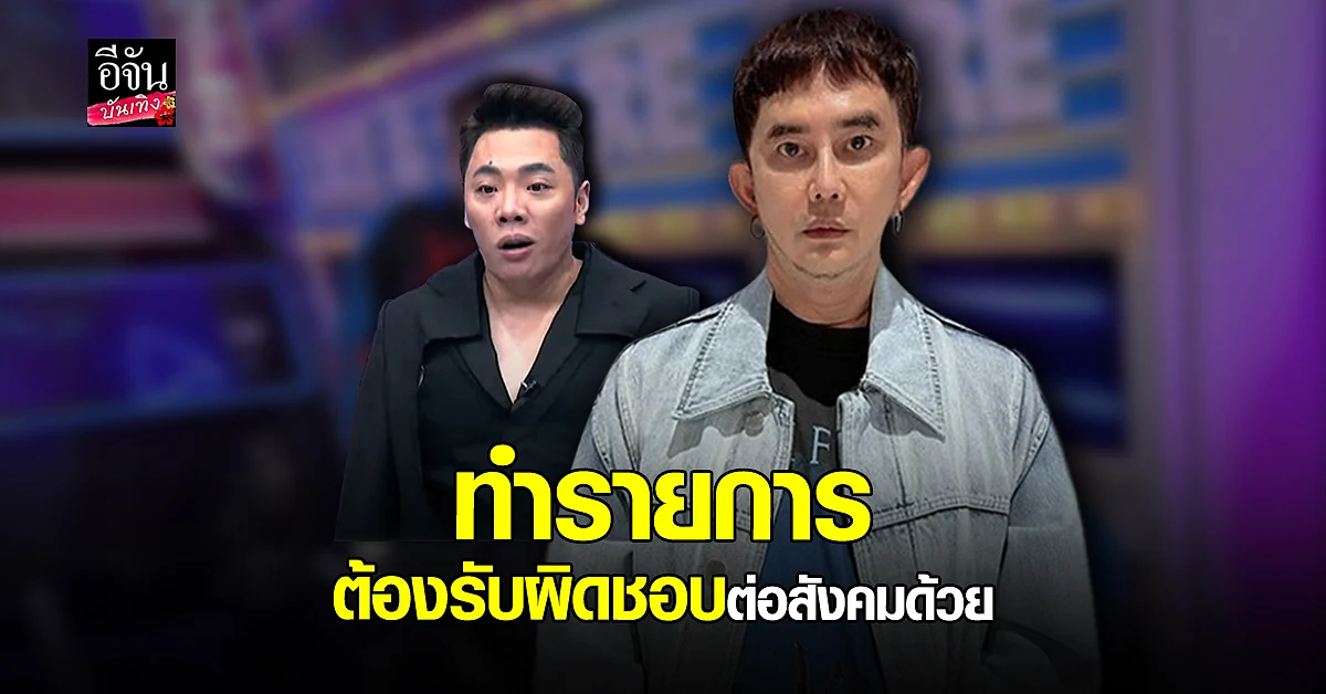 พชร์ อานนท์ ยันไม่โกรธ มดดำ แนะทำรายการ ต้องรับผิดชอบต่อสังคม