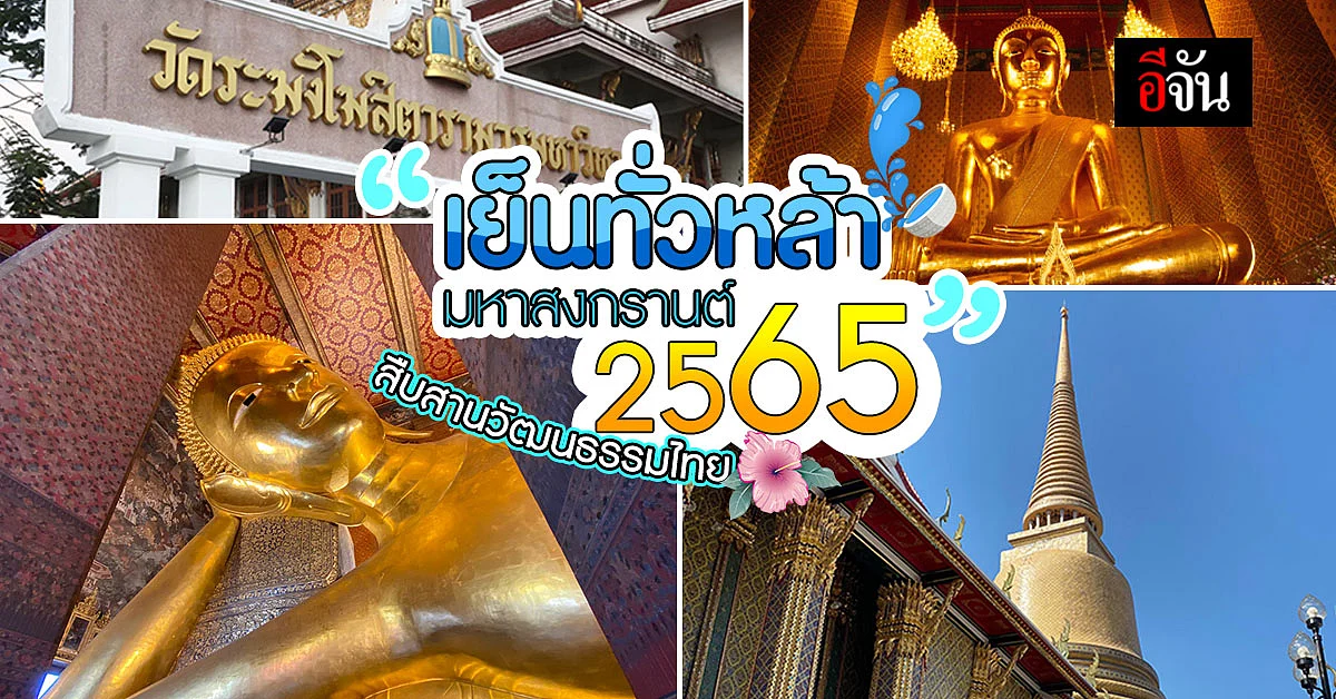 “เย็นทั่วหล้า มหาสงกรานต์ 2565” สืบสานประเพณีไทย