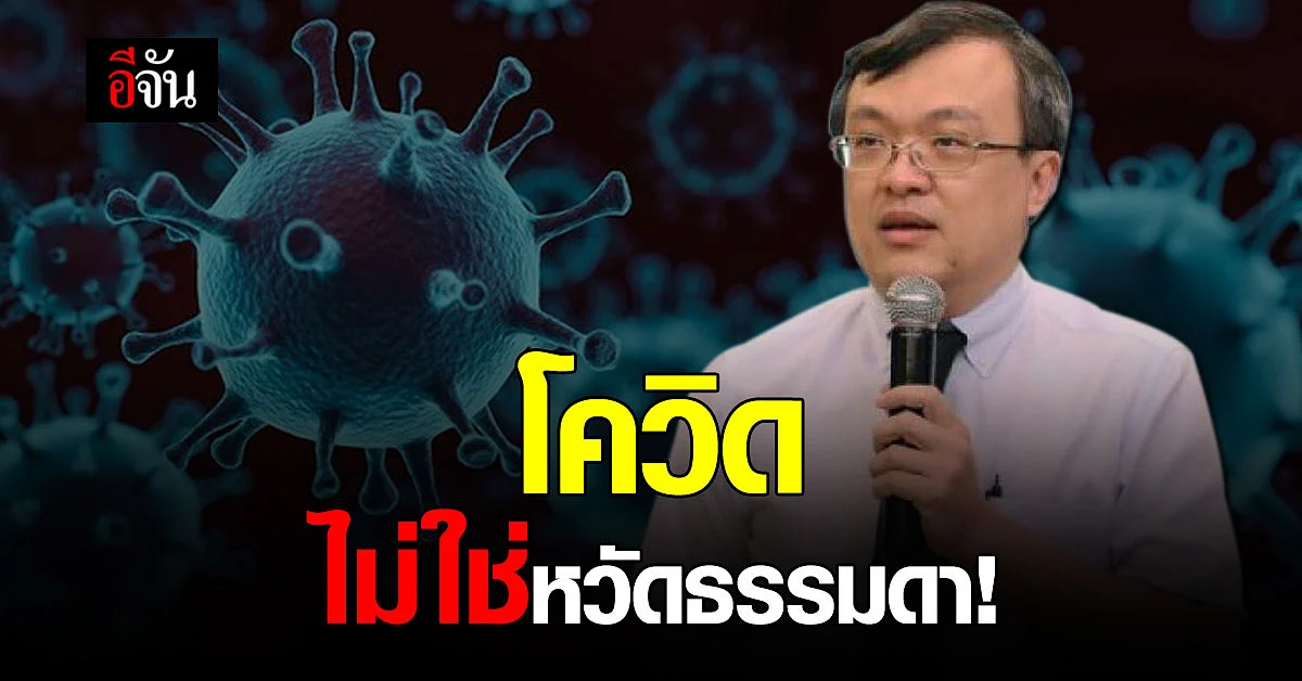 หมอธีระ ชี้อย่าด้อยค่า โควิด เพราะโรคไม่จบแค่หายหรือตาย