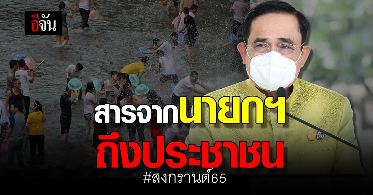 นายกฯ ส่งสาร เนื่องในวันครอบครัว และ วันผู้สูงอายุ ขอให้ ทุกคนรักกัน
