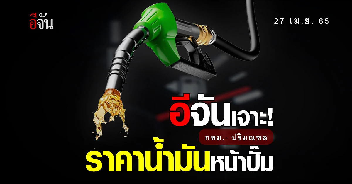 ราคาน้ำมันวันนี้ 27 เมษายน 2565 หน้า ปั๊ม กทม. และ ปริมณฑล
