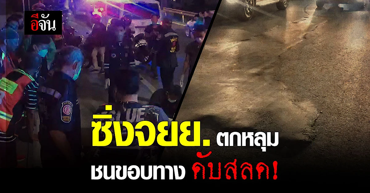 หนุ่ม ซิ่ง จยย. “ตกหลุม “ เสียหลักพุ่งชนเหล็กกันขอบทาง ดับสลด