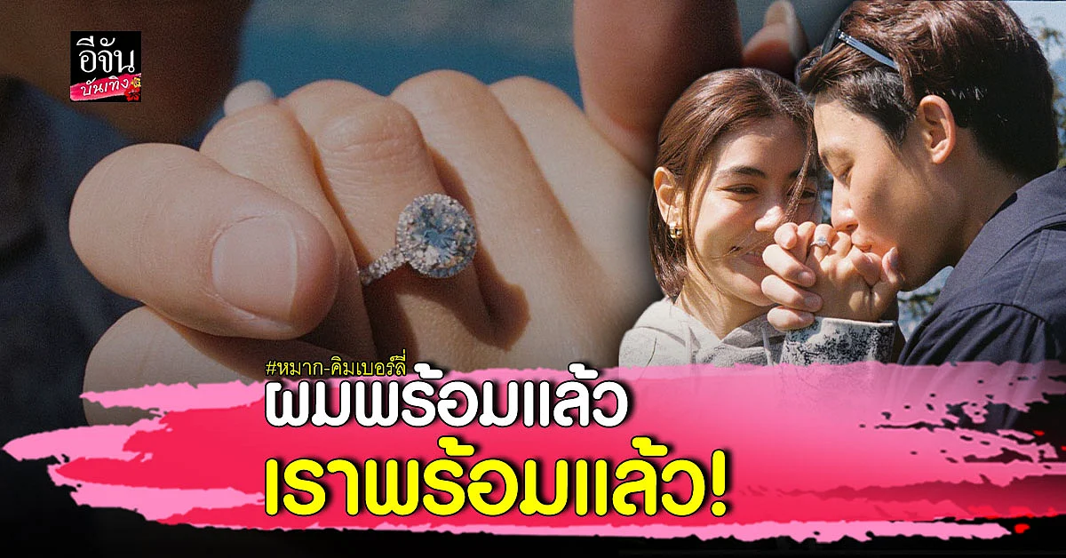 แฟนคลับเฮ หมาก ปริญ ขอ คิมเบอร์ลี่ แต่งงานแล้ว