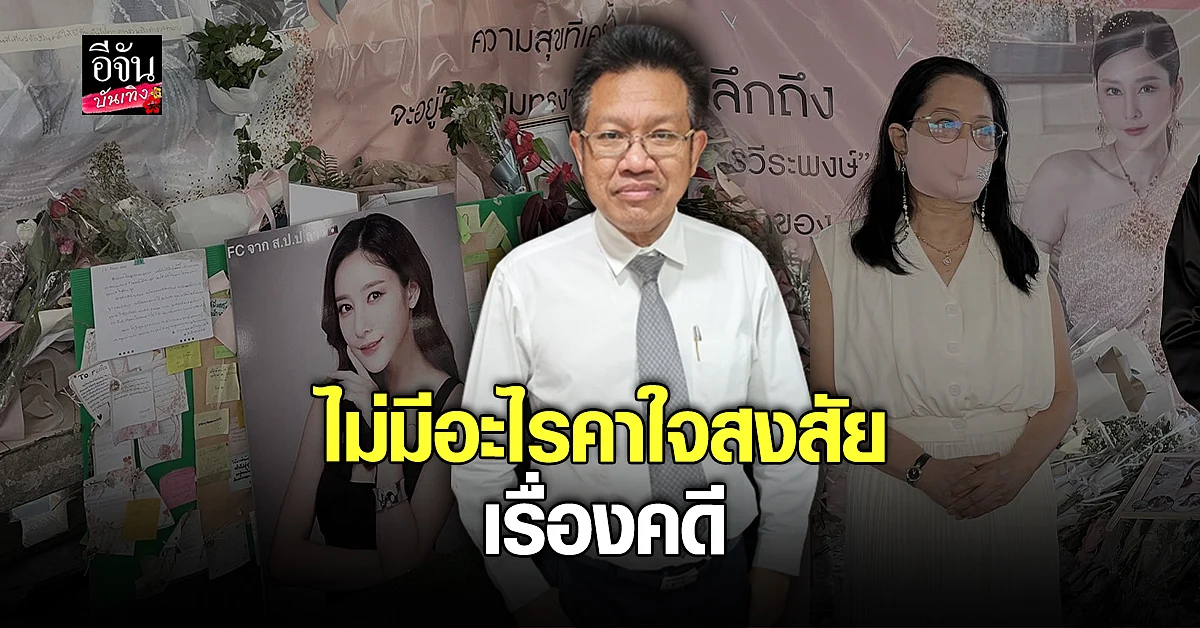 ทนายเดชา เปิดใจก่อนแถลงปิดคดี แตงโม ยันไม่มีข้อสงสัยแล้ว