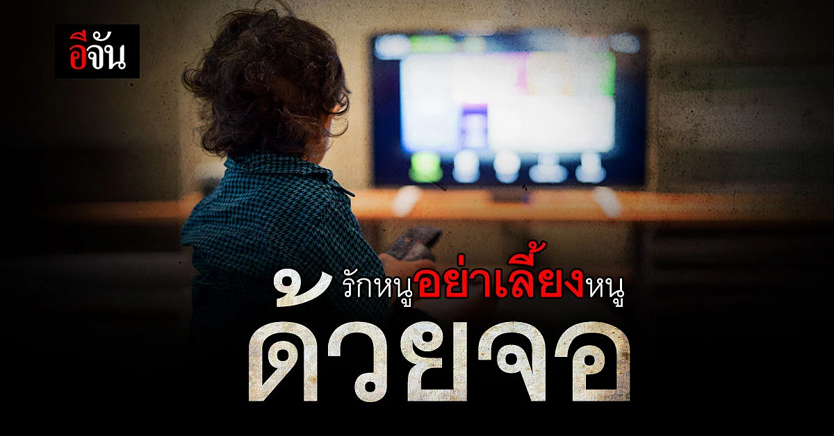 เปิดข้อมูลน่ารู้ เลี้ยงลูกด้วยจอ เสี่ยงสมาธิสั้น - พัฒนาการช้า