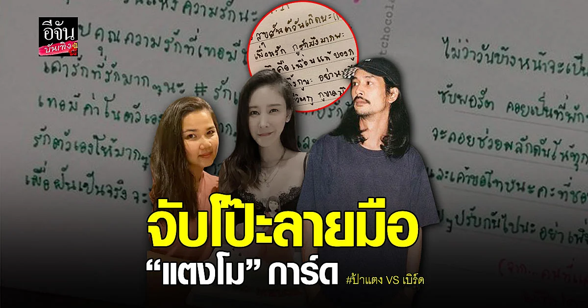 ชาวเน็ตจับโป๊ะลายมือ แตงโม เทียบการ์ด ป้าแตง กับ เบิร์ด