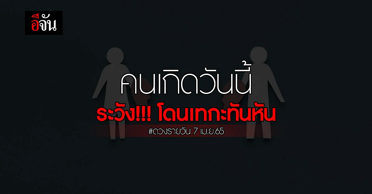 ดวงรายวัน ประจำวันที่ 7 เม.ย. 65 เช็กด่วน! ใครจะปัง ใครจะพัง